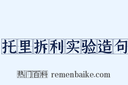 托里拆利实验造句是什么意思的图片
